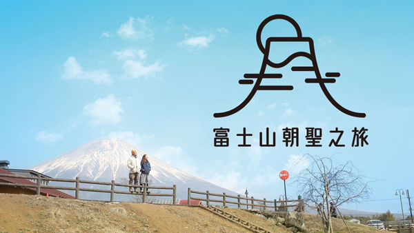 富士山朝聖之旅