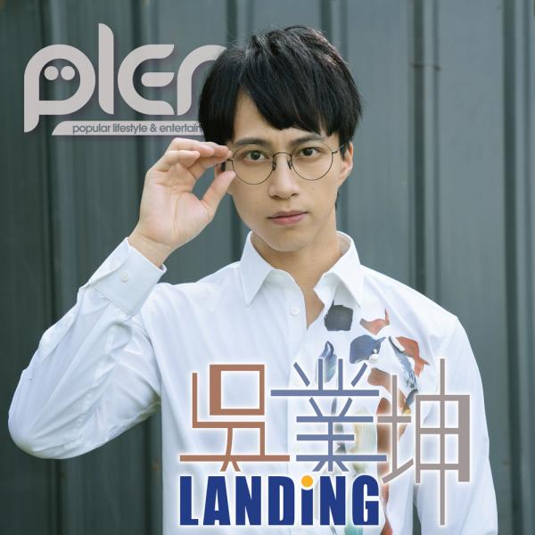 吳業坤 Landing