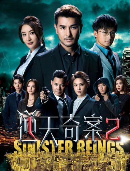 逆天奇案 2 Sinister Beings 2