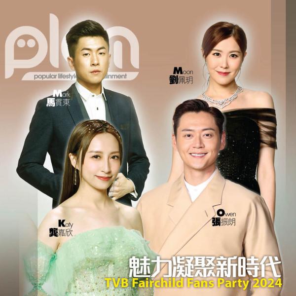 魅力凝聚新時代 TVB Fairchild Fans Party 2024