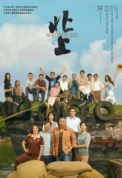 北上 Northward