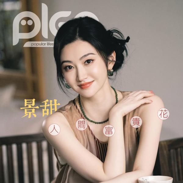 景甜 人間富貴花