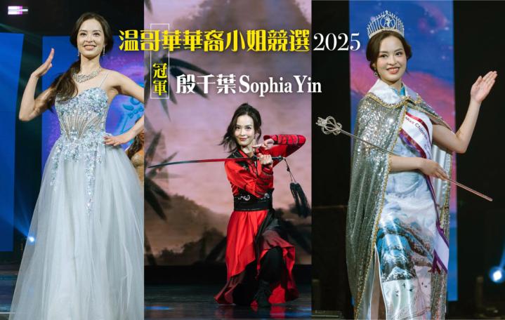 多倫多＋溫哥華華裔小姐競選 2025