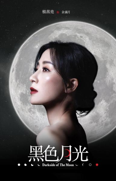 黑色月光 Darkside of the Moon
