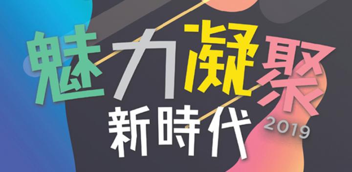 魅力凝聚新時代 2019