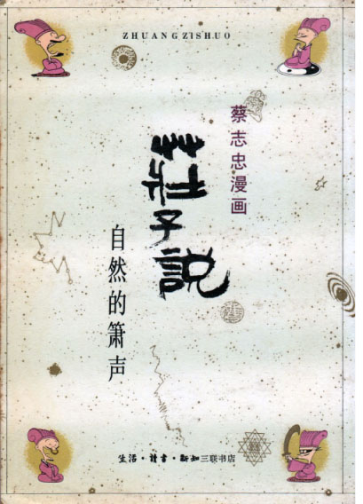 三聯書店出版的蔡志忠漫畫成為一代人的回憶
