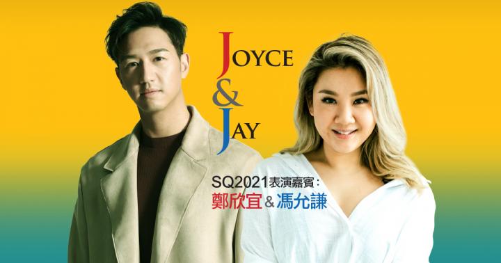 Joyce 鄭欣宜我有我態度 & Jay 馮允謙創作才子