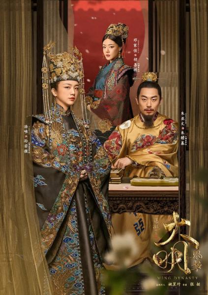 大明風華 Ming Dynasty