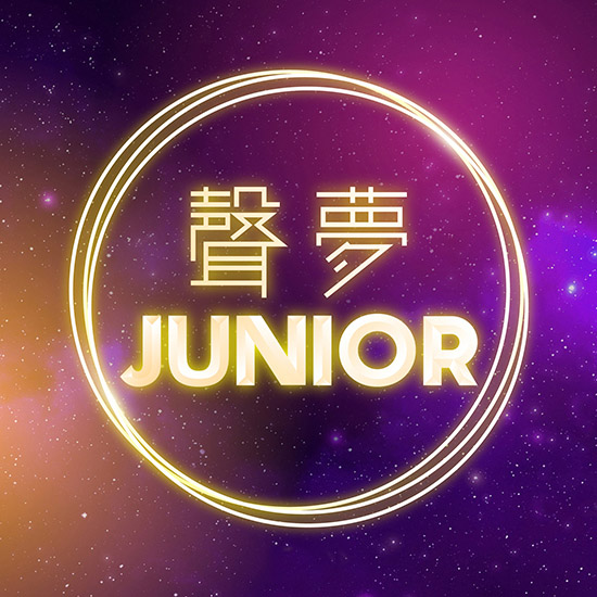 聲夢 JUNIOR