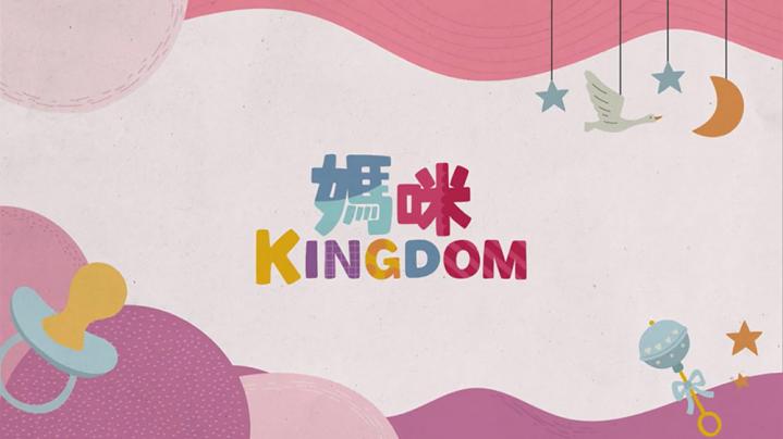 媽咪KINGDOM