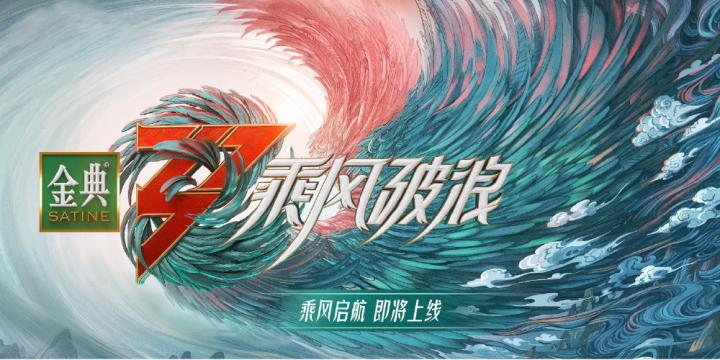乘風破浪 (第三季)