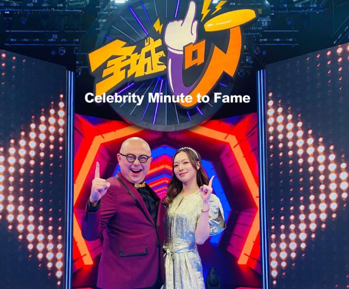 全城一叮 Celebrity Minute to Fame