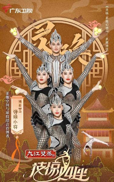 技驚四座