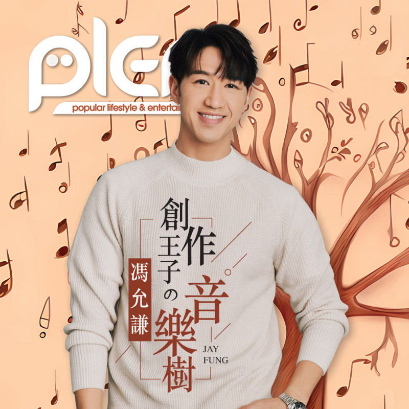 馮允謙 創作王子的音樂樹