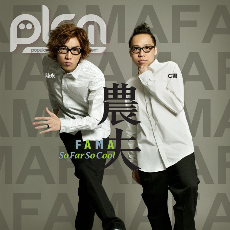 FAMA 農夫 So Far So Cool