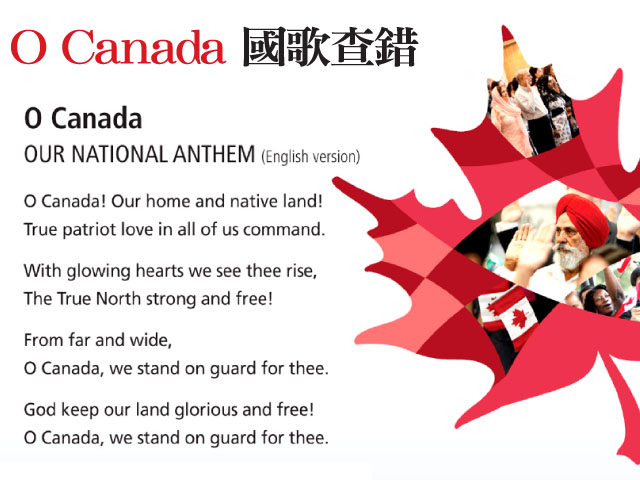 O Canada 國歌查錯