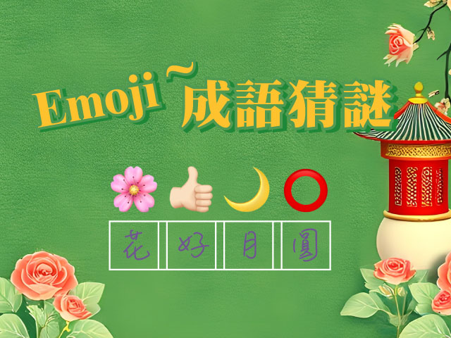 Emoji~ 成語猜謎
