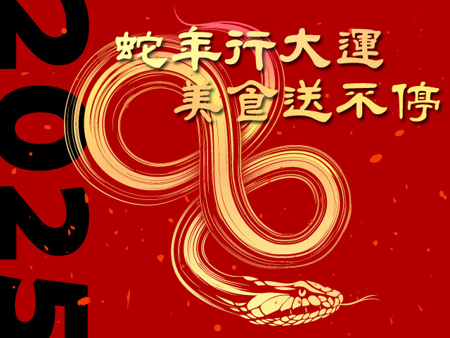 蛇年行大運 美食送不停