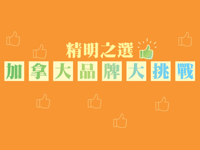 精明之選  加拿大品牌大挑戰