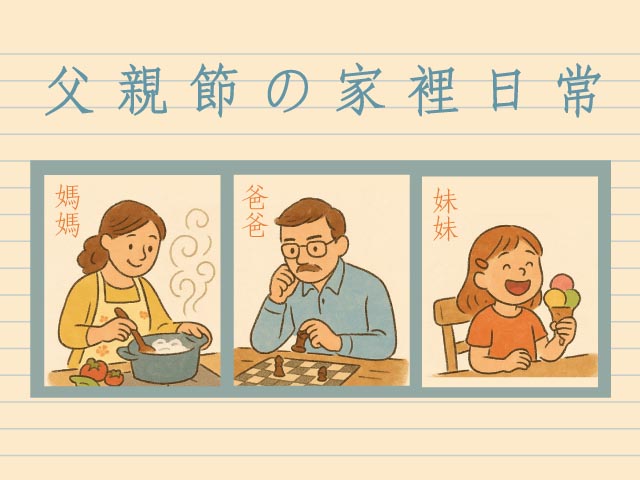 父親節の家裡日常