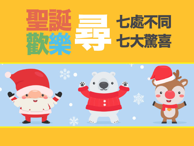 聖誕歡樂尋