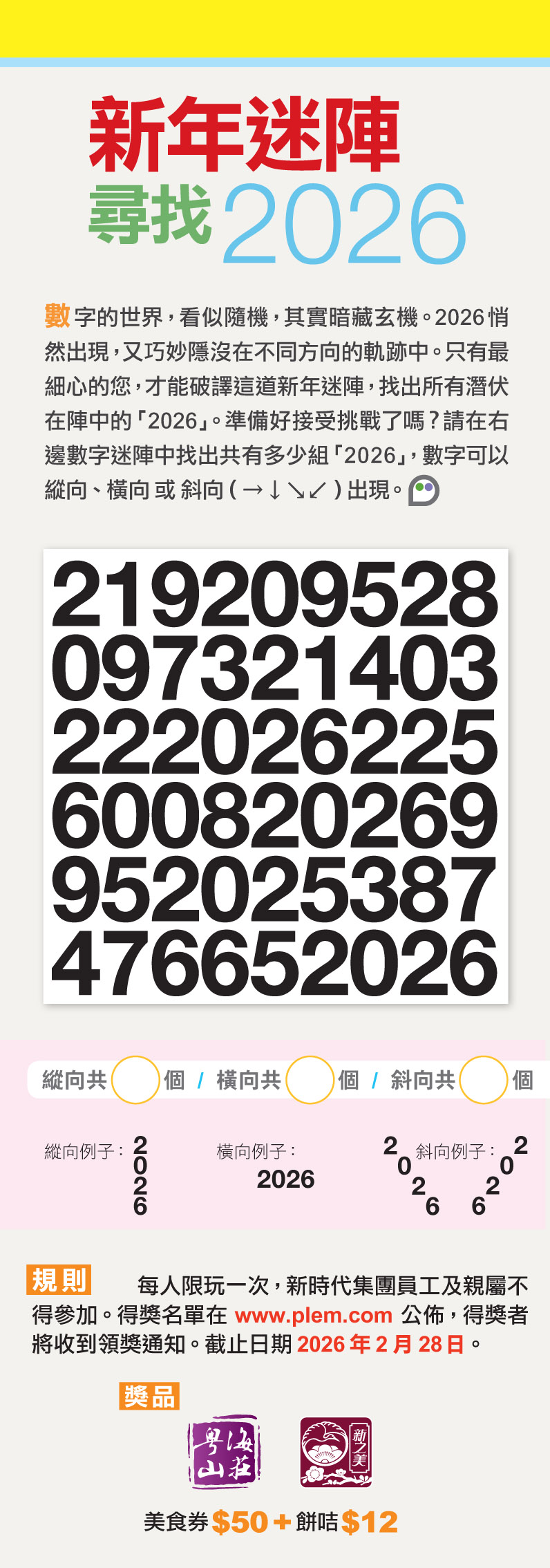 新年迷陣 尋找2026