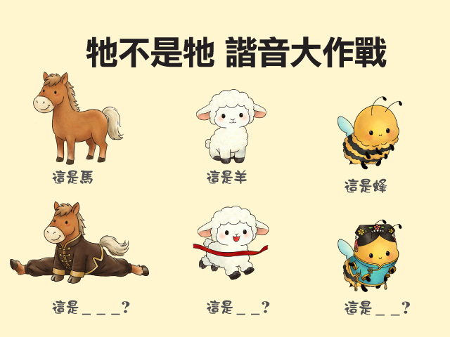 牠不是牠 諧音大作戰