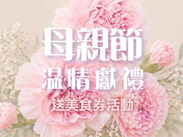 母親節 溫情獻禮
