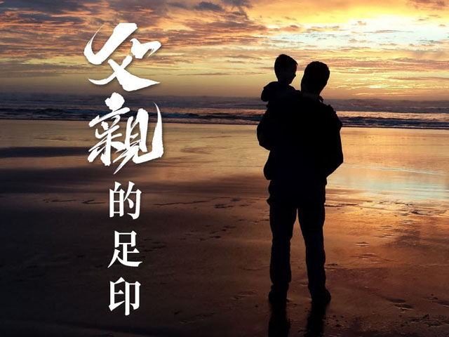 父親的足印