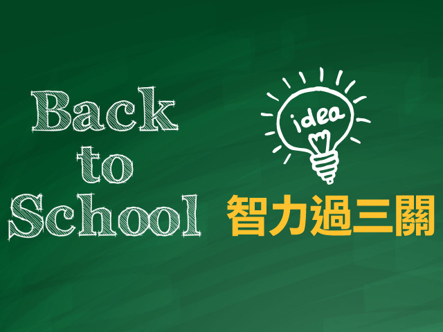 Back to School 智力過三關！