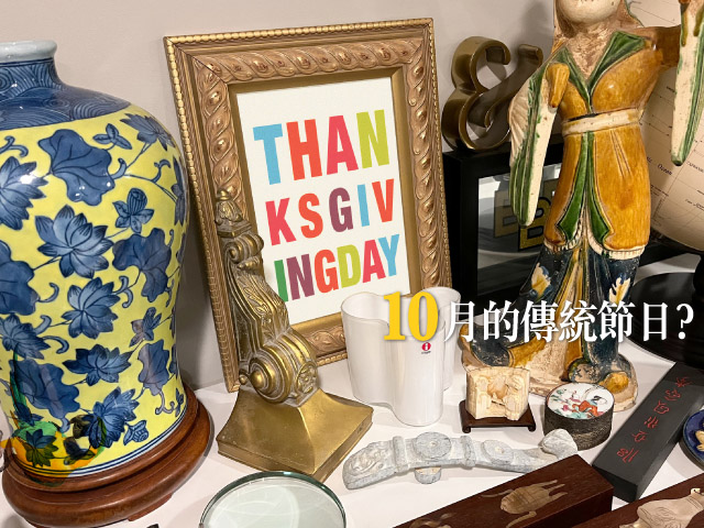 10月的傳統節日？