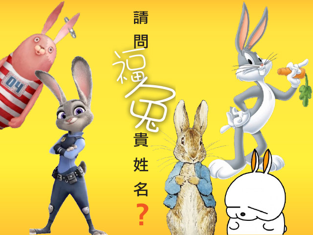 請問福兔貴姓名？